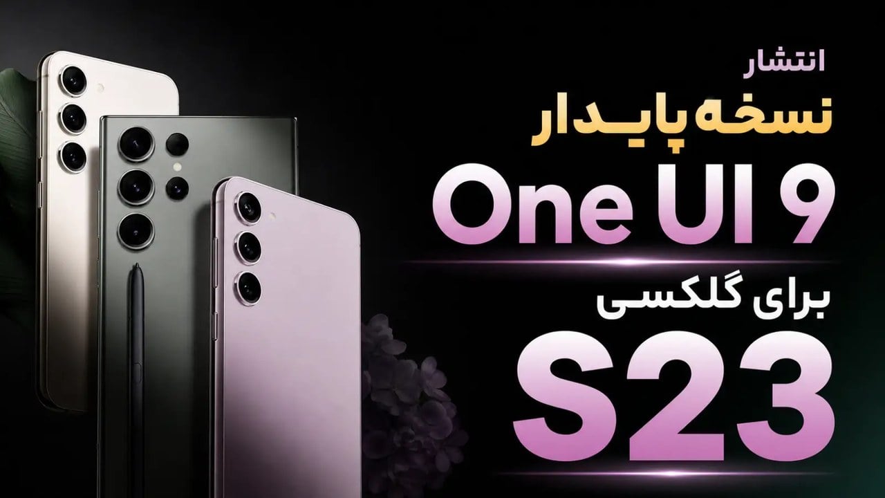 آپدیت One UI 9 مبتنیبر اندروید ۱۷ برای سری گلکسی S23 منتشر شد