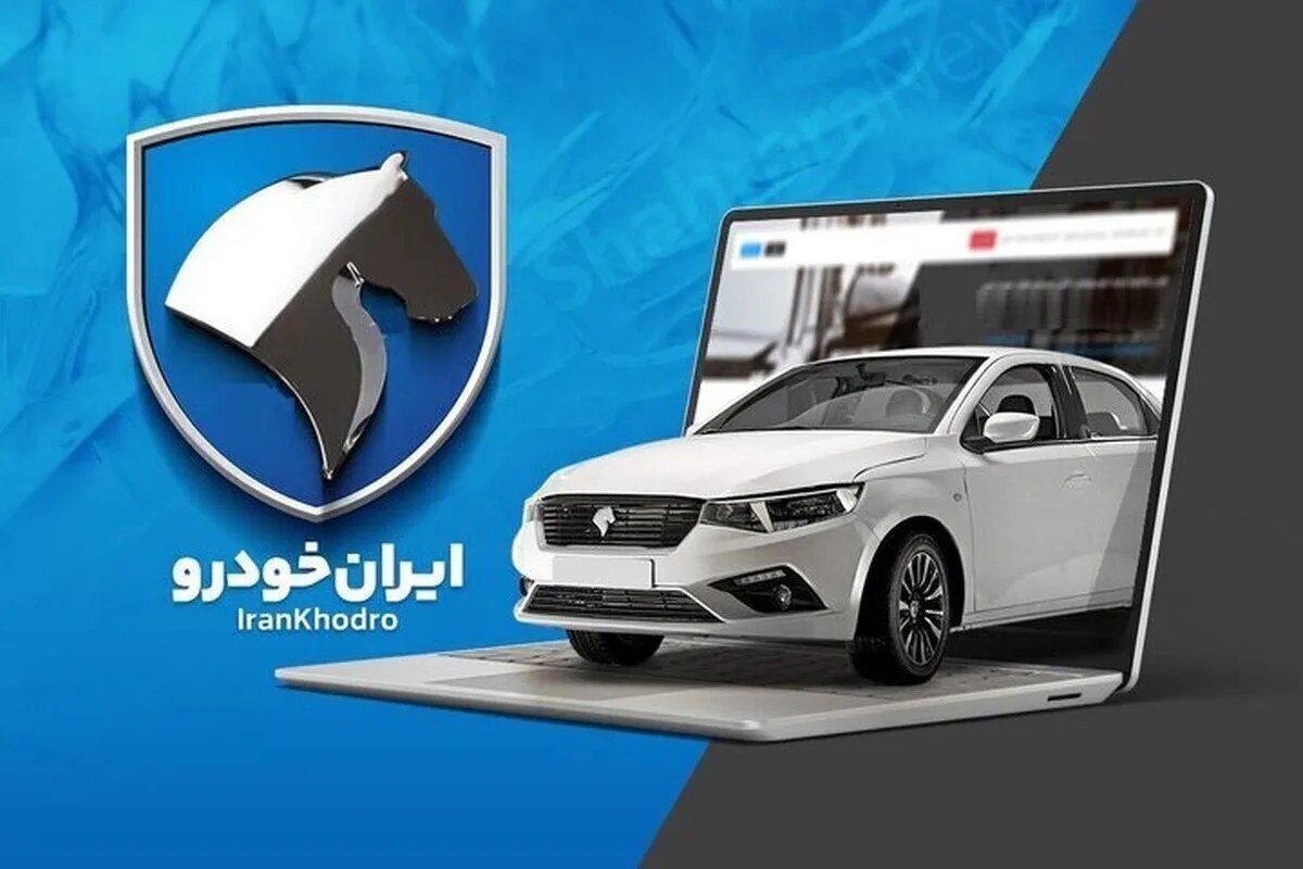 آغاز پیش‌فروش جدید ایران‌خودرو/فرصت خرید یا ریسک افزایش قیمت؟