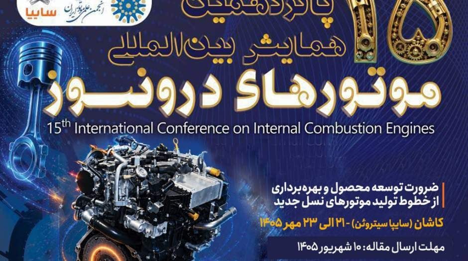 برگزاری پانزدهمین همایش بینالمللی موتورهای درونسوز در سایپاسیتروئن