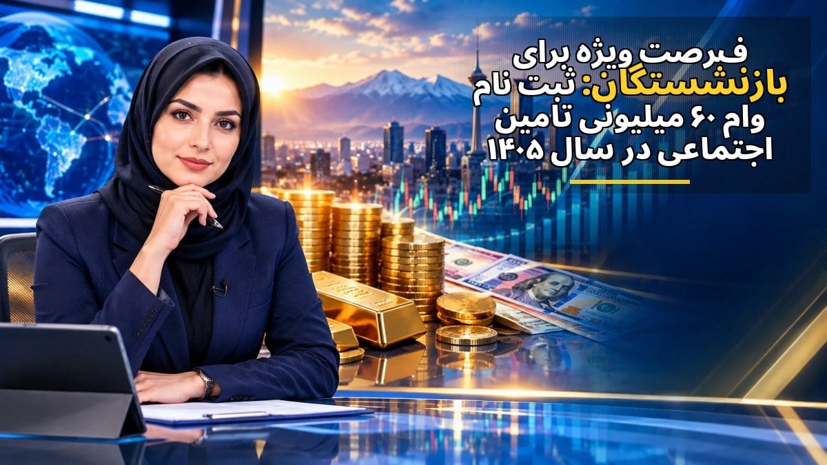 فرصت ویژه برای بازنشستگان: ثبتنام وام ۶۰ میلیونی تأمین اجتماعی در سال ۱۴۰۵