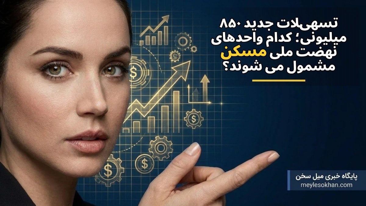 تسهیلات جدید ۸۵۰ میلیونی؛ کدام واحدهای نهضت ملی مسکن مشمول میشوند؟