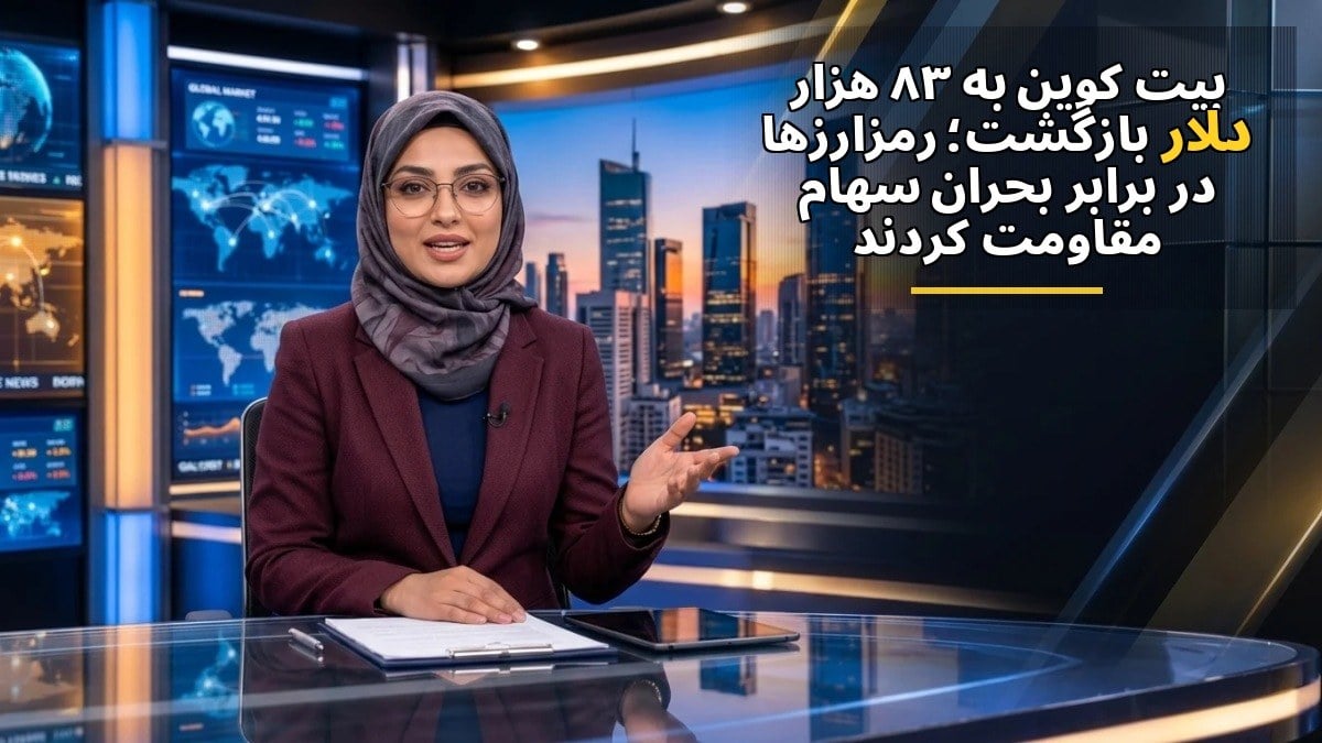 بیتکوین به ۸۳ هزار دلار بازگشت؛ رمزارزها در برابر بحران سهام مقاومت کردند