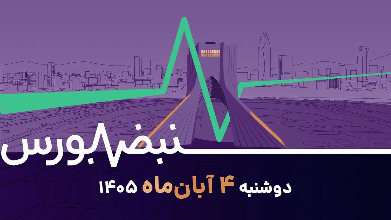 رشد شاخص کل در بازاری مردد؛ آربیتراژ طلا چطور کار میکند؟