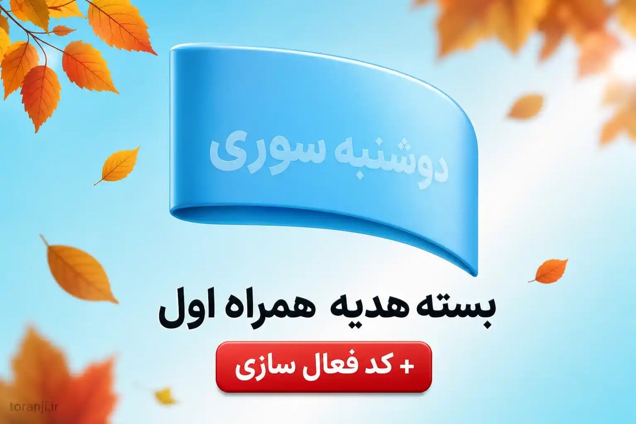 بسته دوشنبه سوری همراه اول – مهر ۱۴۰۵ + کد فعال سازی
