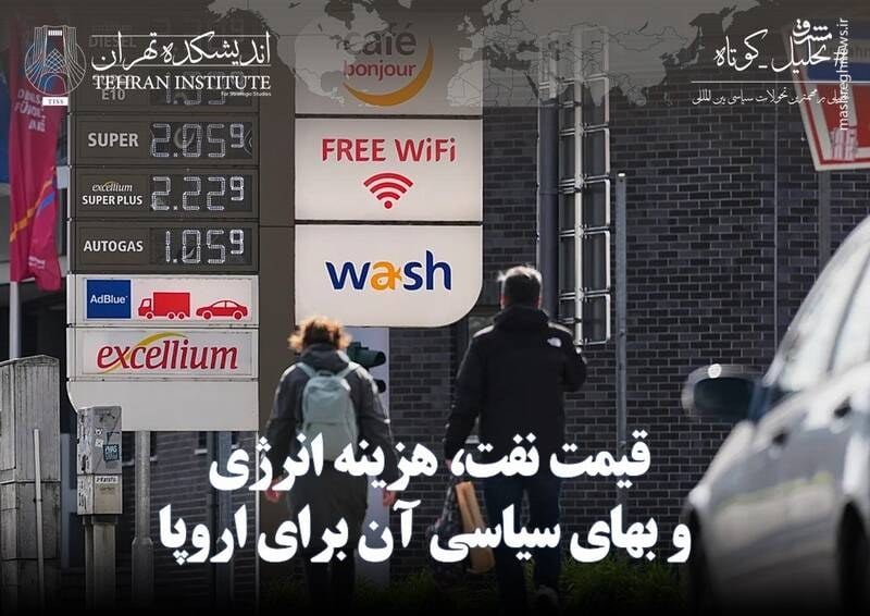 قیمت نفت، هزینه انرژی و بهای سیاسی آن برای اروپا