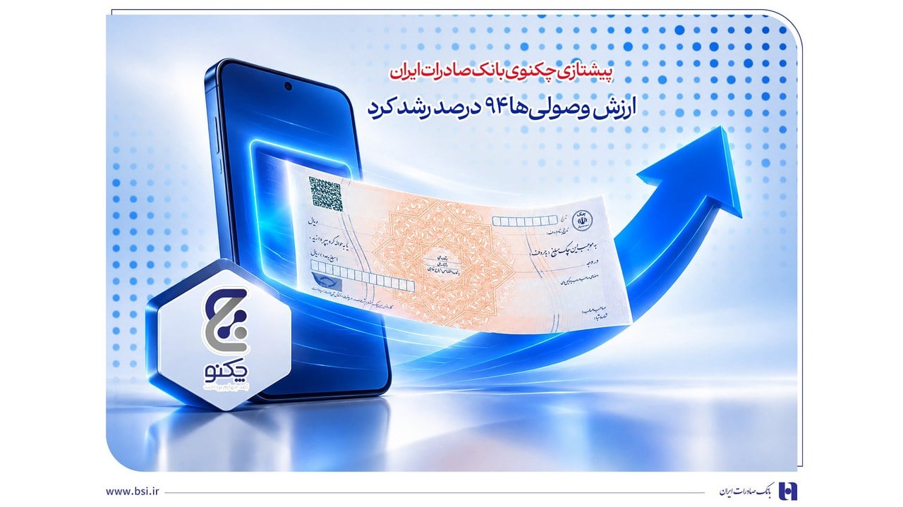 عبور ارزش چکنوهای بانک صادرات از ۱۰۲ هزار میلیارد ریال