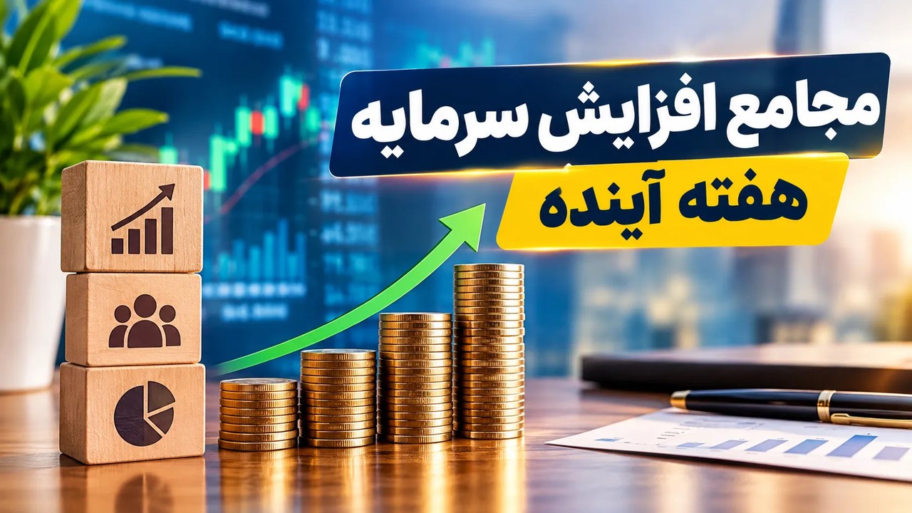 مجامع افزایش سرمایه هفته آینده | افزایش سرمایه ۲۹ تا ۱۳۰۰ درصدی این نمادها