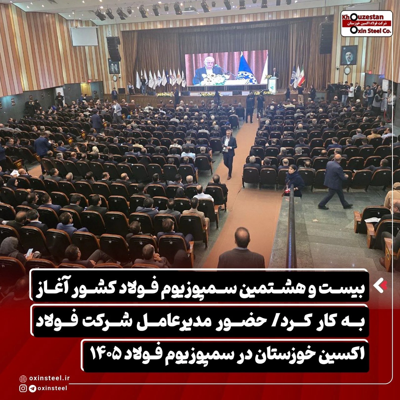 بیست و هشتمین سمپوزیوم فولاد کشور آغاز به کار کرد/ حضور مدیرعامل شرکت فولاد اکسین خوزستان در سمپوزیوم فولاد ۱۴۰۵