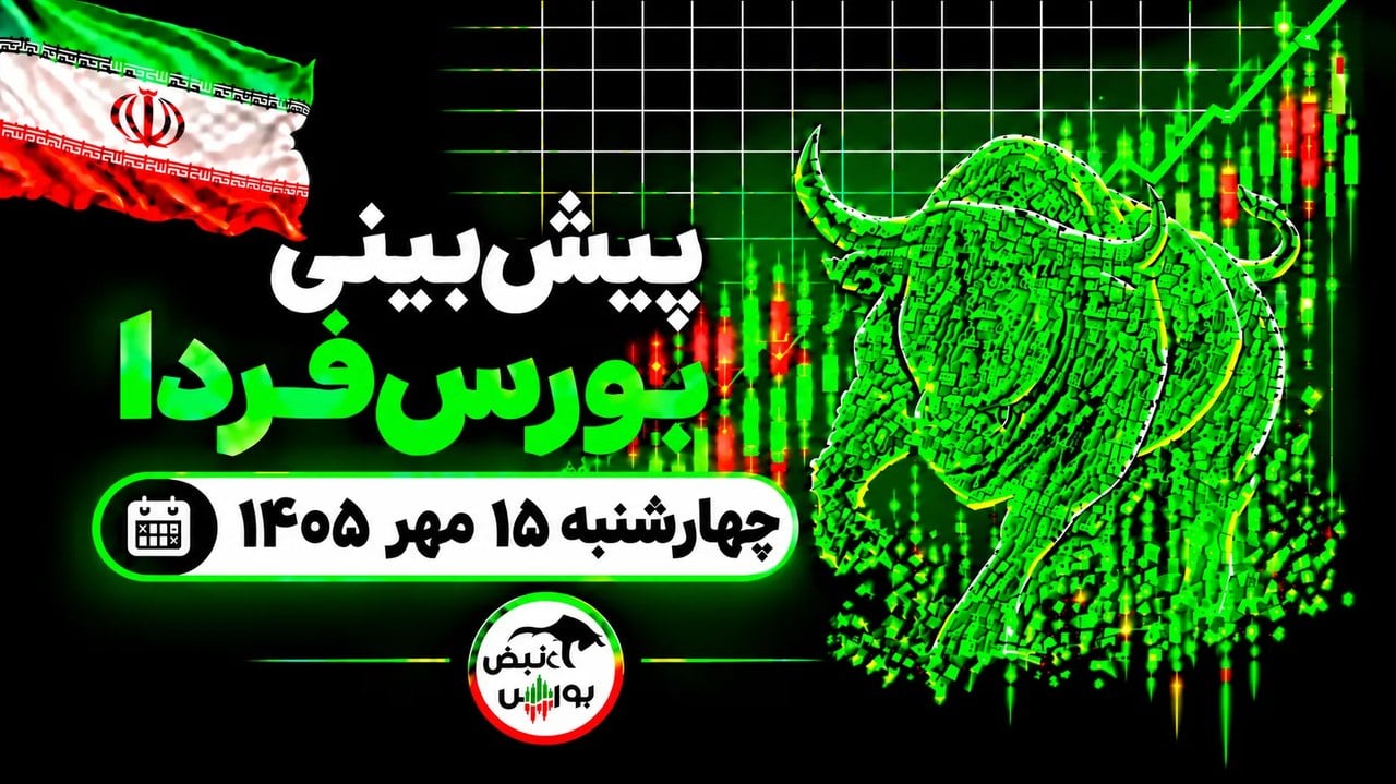 پیشبینی بورس فردا چهارشنبه ۱۵ مهر ۱۴۰۵| کدام صنایع سود بیشتری میدهند؟