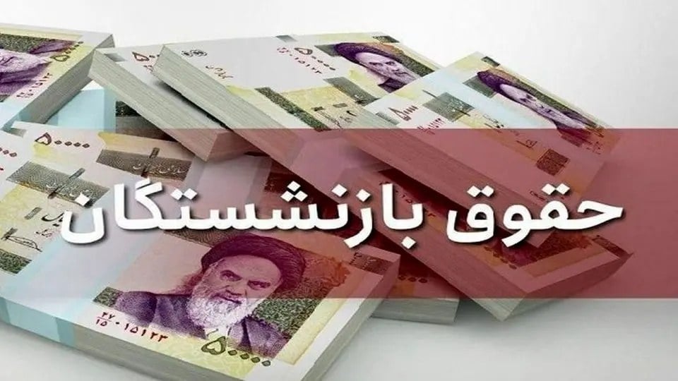 زمان واریز حقوق مهر بازنشستگان لشکری مشخص شد؛ معوقات فوقالعاده خاص چه میشود؟