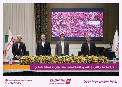 بازدید مدیرعامل و اعضای هیئتمدیره بیمهنوین از شعبه همدان