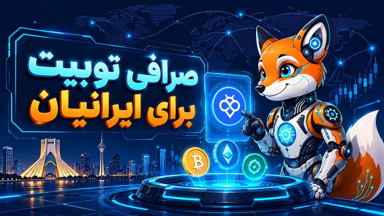 صرافی توبیت برای ایرانیان؛ آیا Toobit بهترین صرافی ارز دیجیتال خارجی است؟