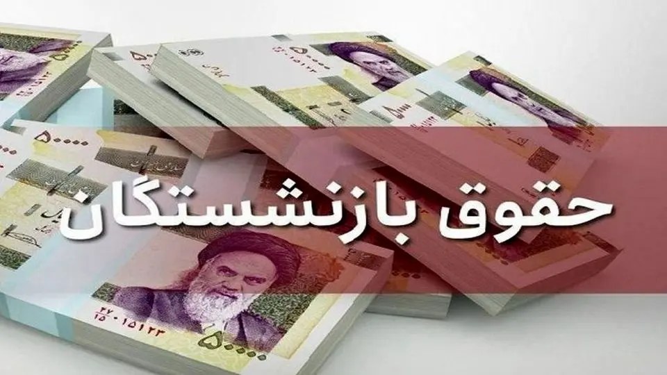 زمان واریز حقوق مهر بازنشستگان تأمین اجتماعی اعلام شد