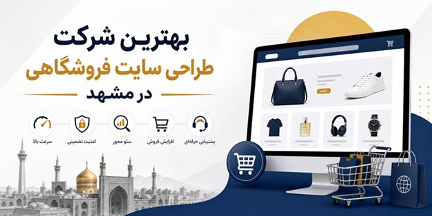 طراحی سایت فروشگاهی در مشهد؛ راهنمای انتخاب بهترین شرکت