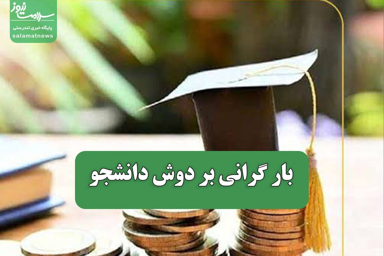 بار گرانی بر دوش دانشجو