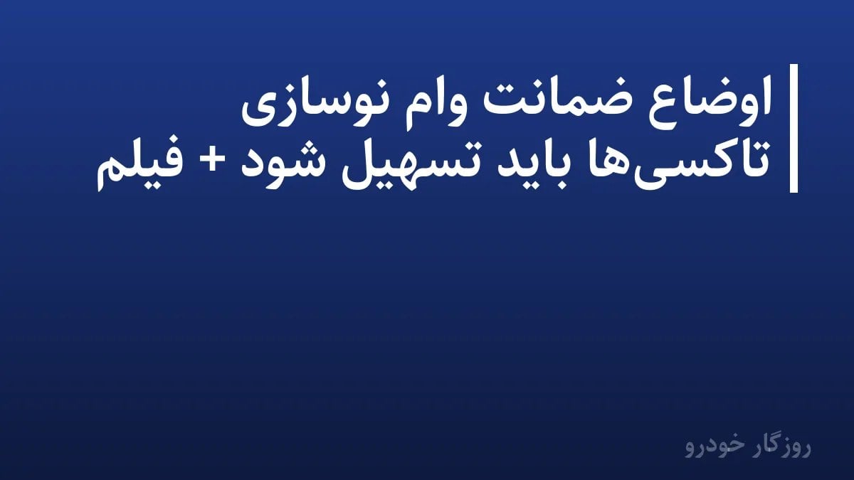 اوضاع ضمانت وام نوسازی تاکسیها باید تسهیل شود + فیلم