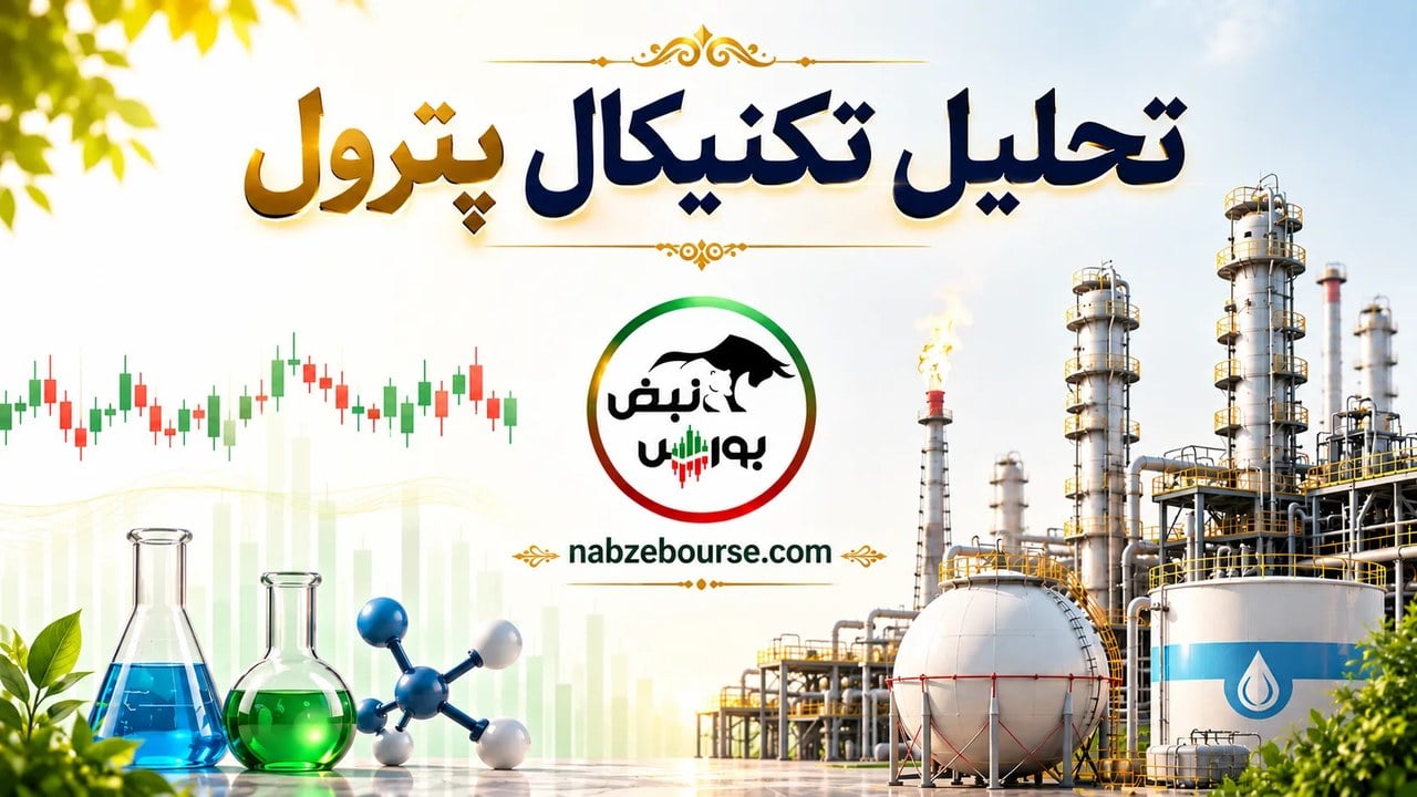 تحلیل تکنیکال پترول؛ هدف بعدی قیمت پس از عبور از مقاومت ۲۷۷۸ ریالی کجاست؟