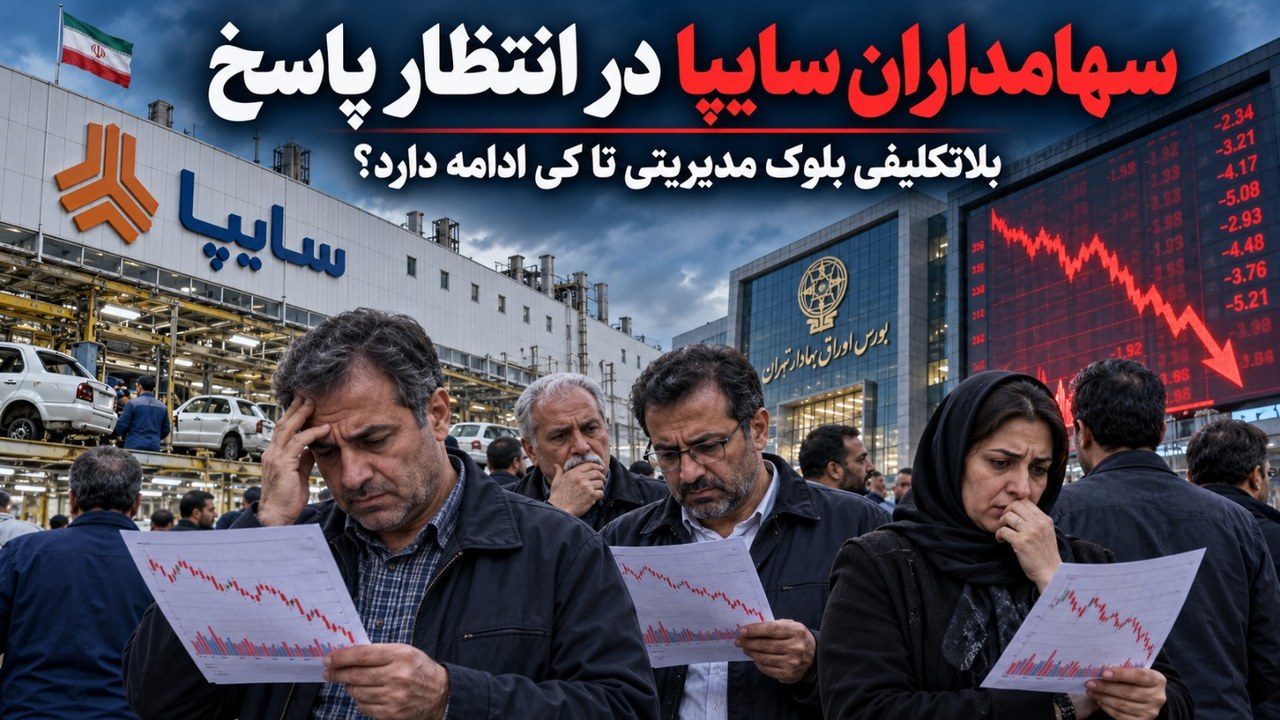 سهامداران سایپا در انتظار پاسخ؛ بلاتکلیفی بلوک مدیریتی تا کی ادامه دارد؟