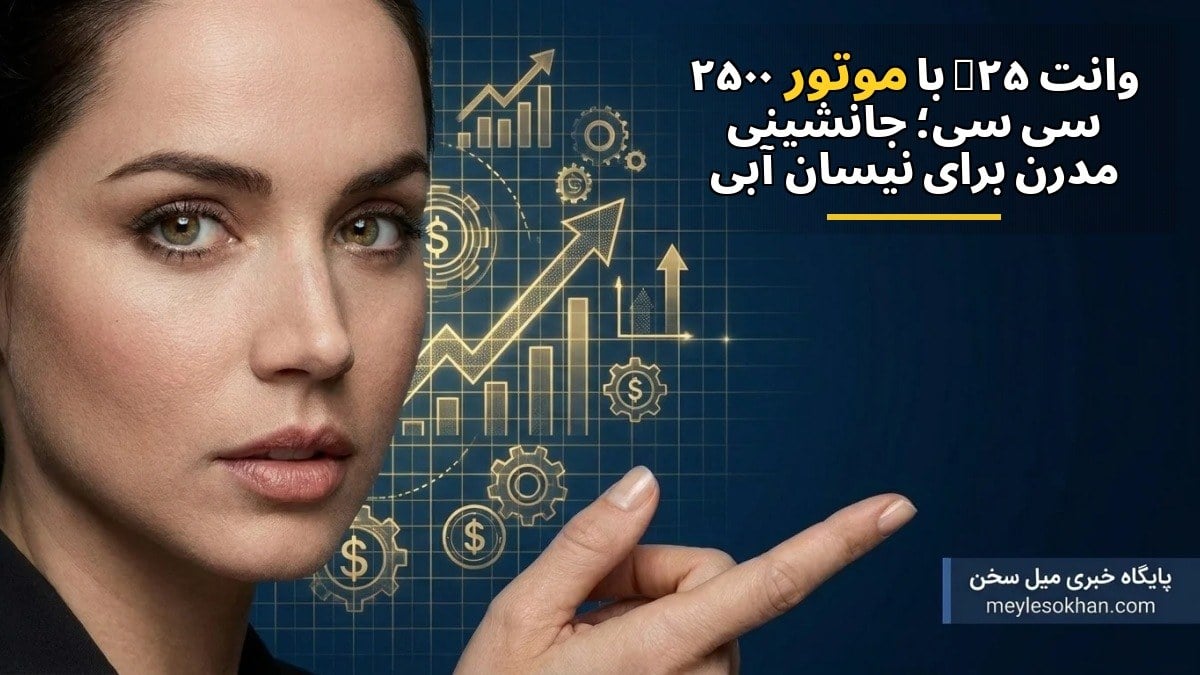 وانت Z25 با موتور ۲۵۰۰ سیسی؛ جانشینی مدرن برای نیسان آبی