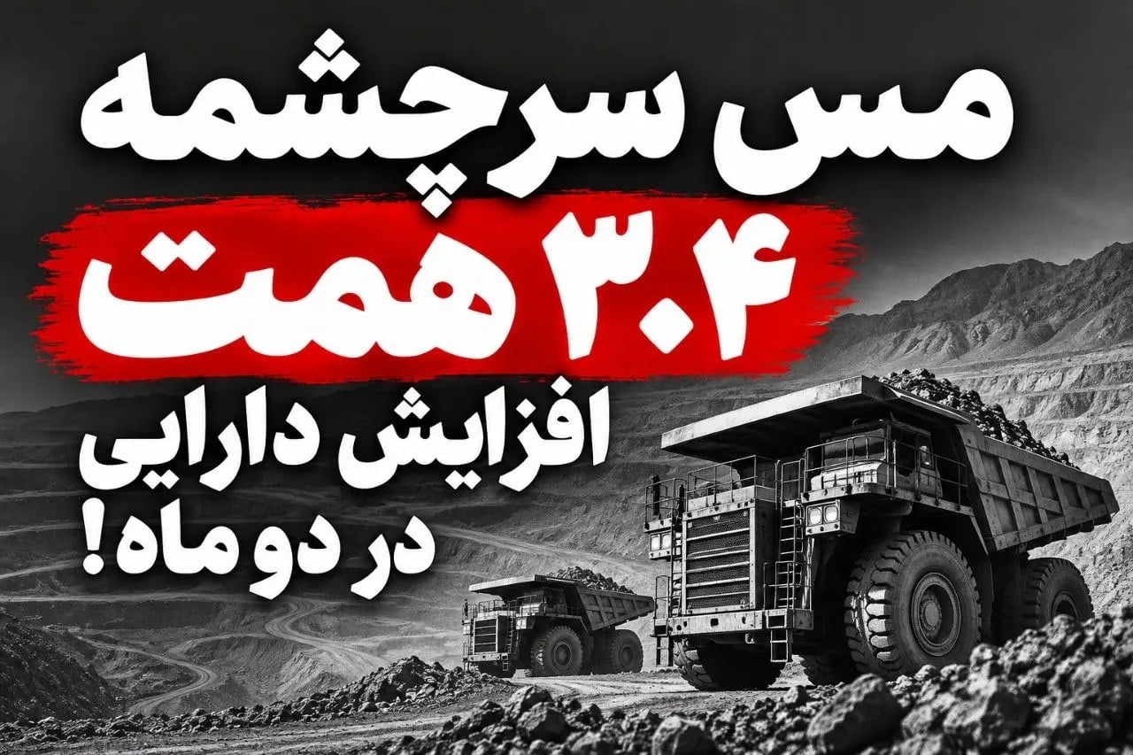 ۳.۴ همت جهش در دو ماه؛ در مس سرچشمه چه خبر است؟ / داراییها میتازند، سود چه میکند؟