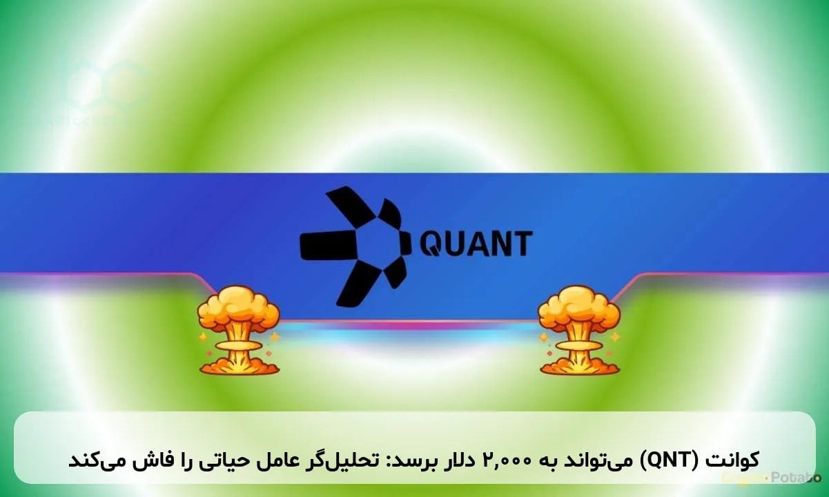 کوانت (QNT) می‌تواند به ۲,۰۰۰ دلار برسد: تحلیل‌گر عامل حیاتی را فاش می‌کند