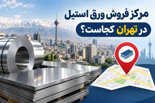 مرکز فروش ورق استیل در تهران کجاست؟