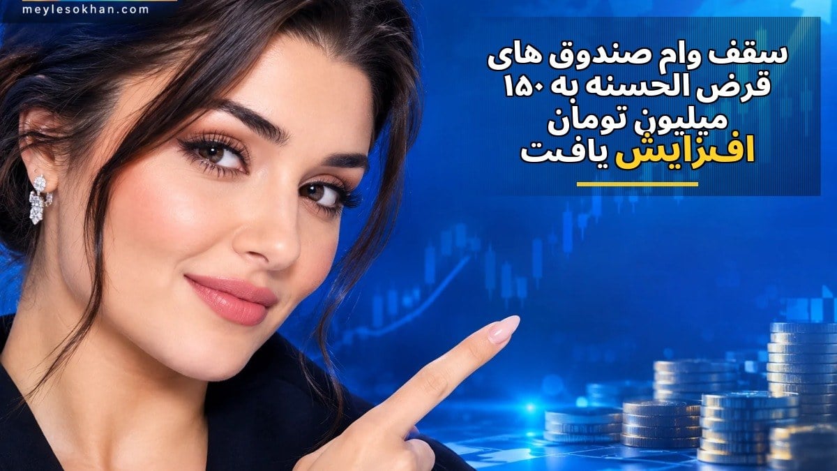 سقف وام صندوقهای قرضالحسنه به ۱۵۰ میلیون تومان افزایش یافت