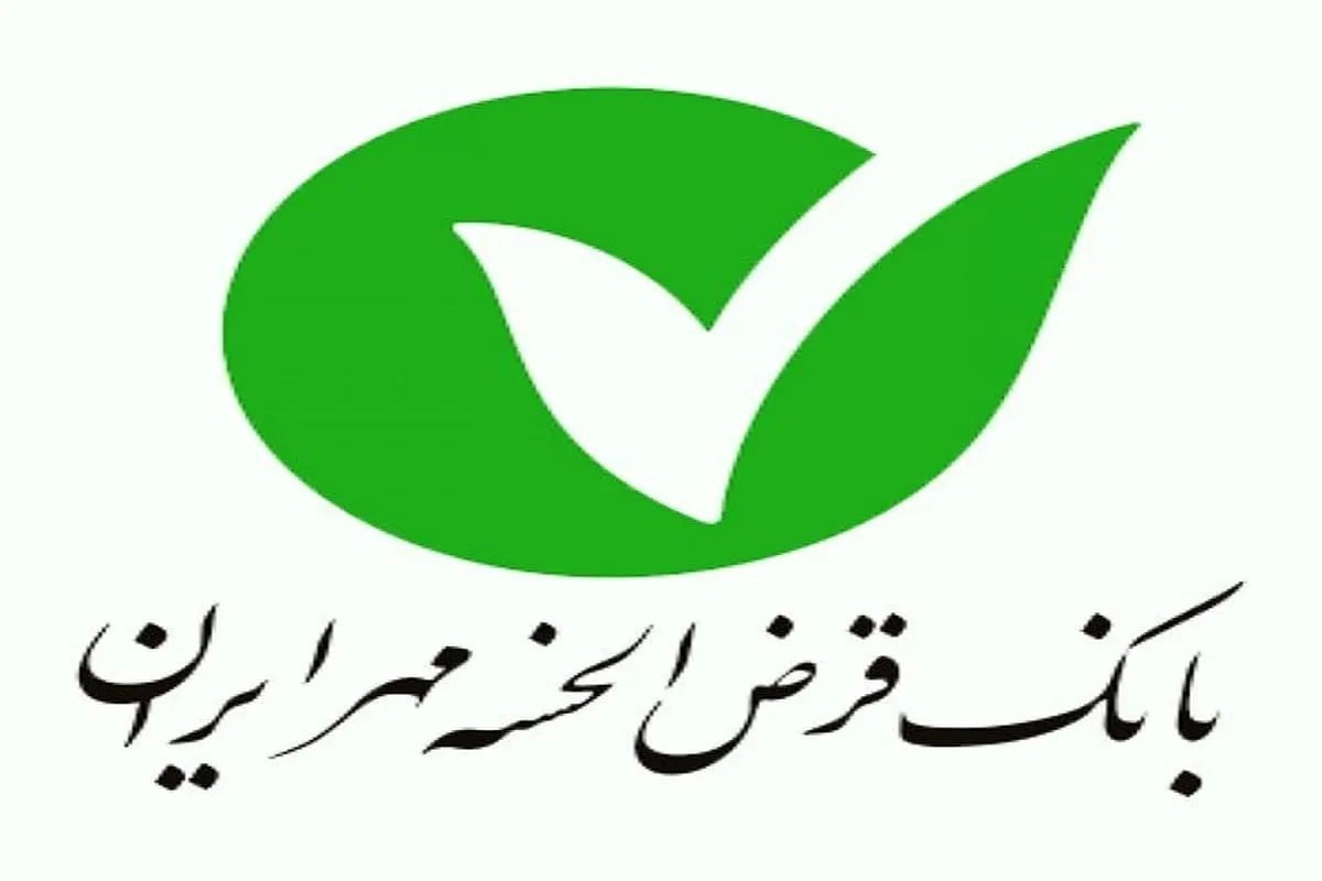 شرایط دریافت وام ۲,۰۰۰,۰۰۰,۰۰۰ تومانی بانک مهر ایران / با کارمزد ۴ درصد وام بگیرید