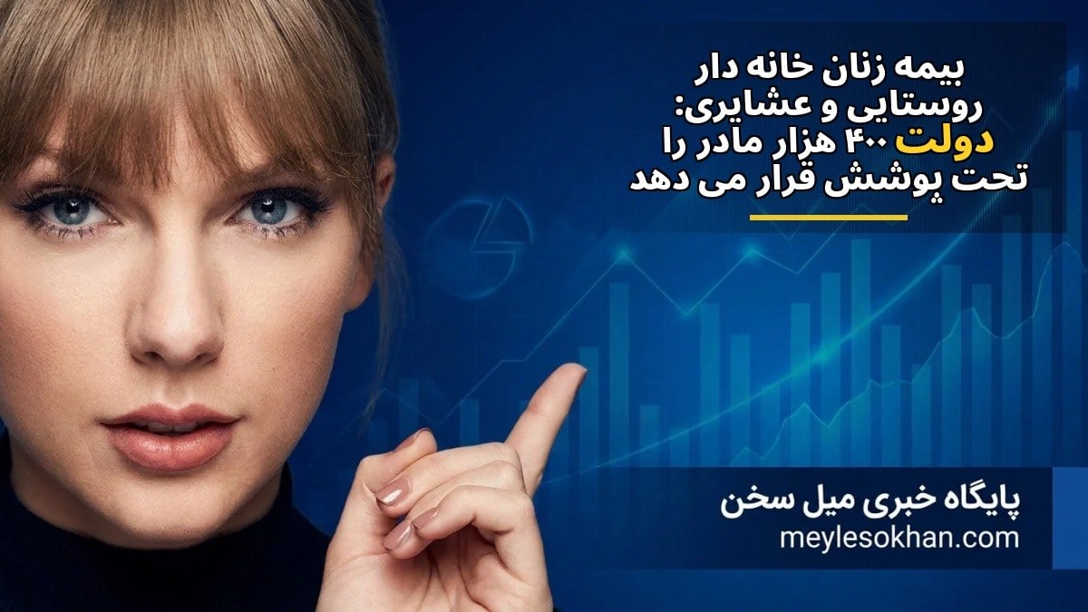 بیمه زنان خانهدار روستایی و عشایری: دولت ۴۰۰ هزار مادر را تحت پوشش قرار میدهد