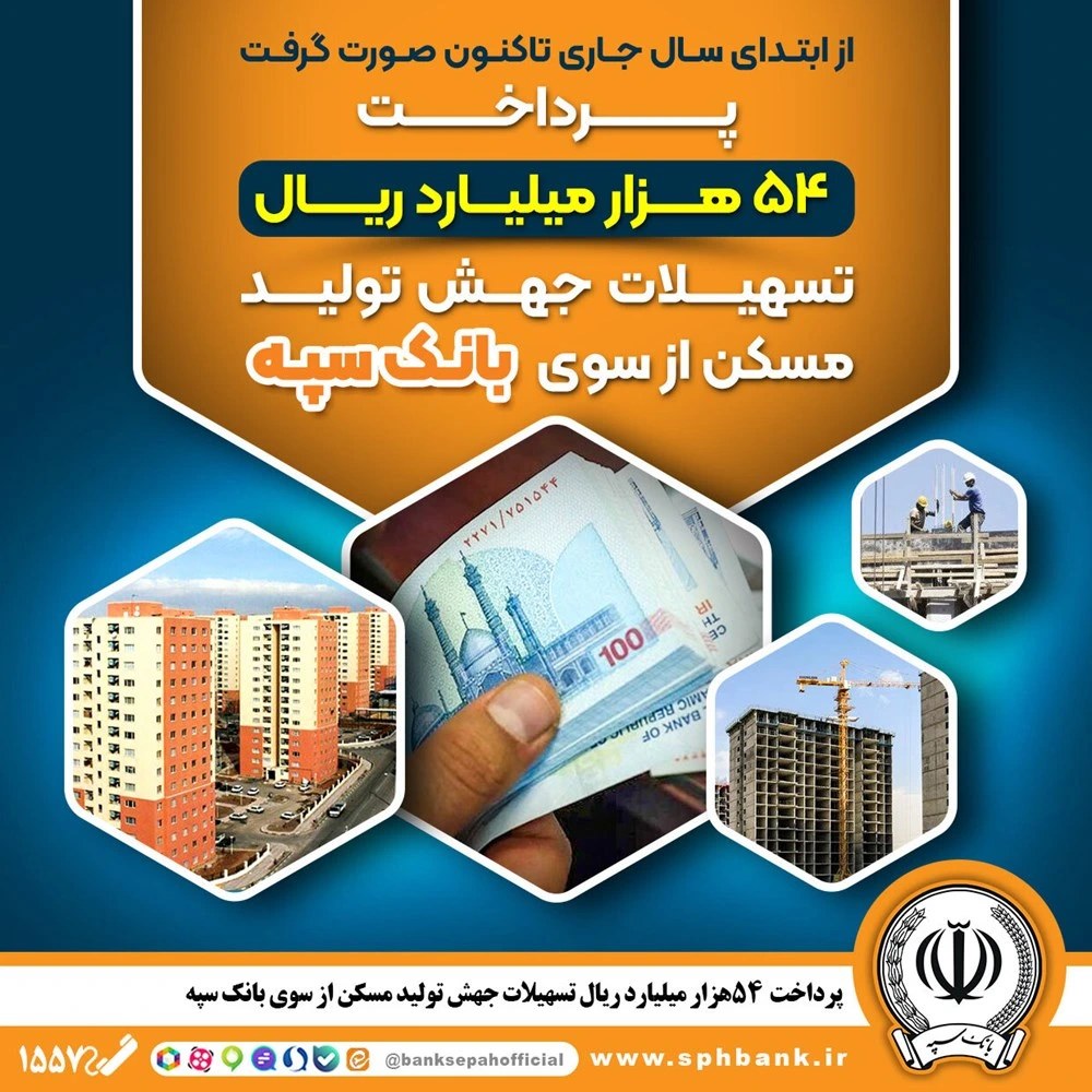 از ابتدای سال جاری تا کنون صورت گرفت پرداخت 54 هزار میلیارد وام تولید مسکن در بانک سپه