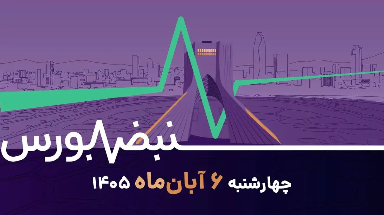 برگشت بورس از مسیر نزولی/ دلار نیما چه اثری بر سود شرکتها دارد؟