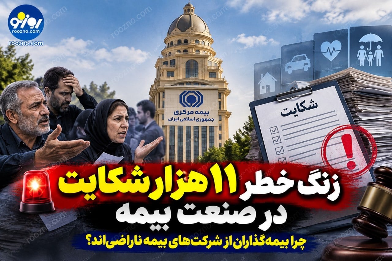 زنگ خطر ۱۱ هزار شکایت در صنعت بیمه/ چرا بیمهگذاران از شرکتهای بیمه ناراضیاند؟