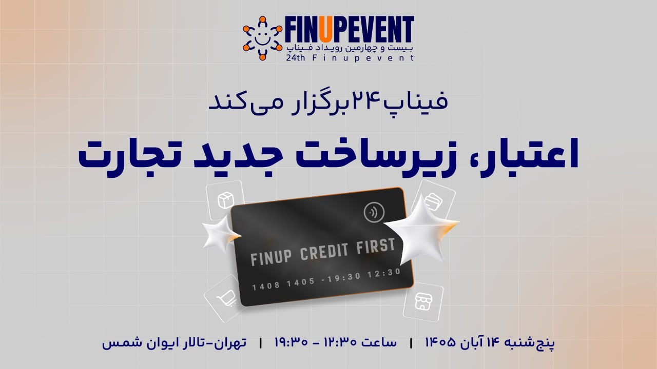 رویداد فیناپ به سراغ پرسش‌های بی‌پاسخ بازار اعتبار می‌رود؛ بیست و چهارمین رویداد فیناپ بازیگران بازار اعتبار را با دیدگاه‌های متفاوت کنار هم می‌آورد