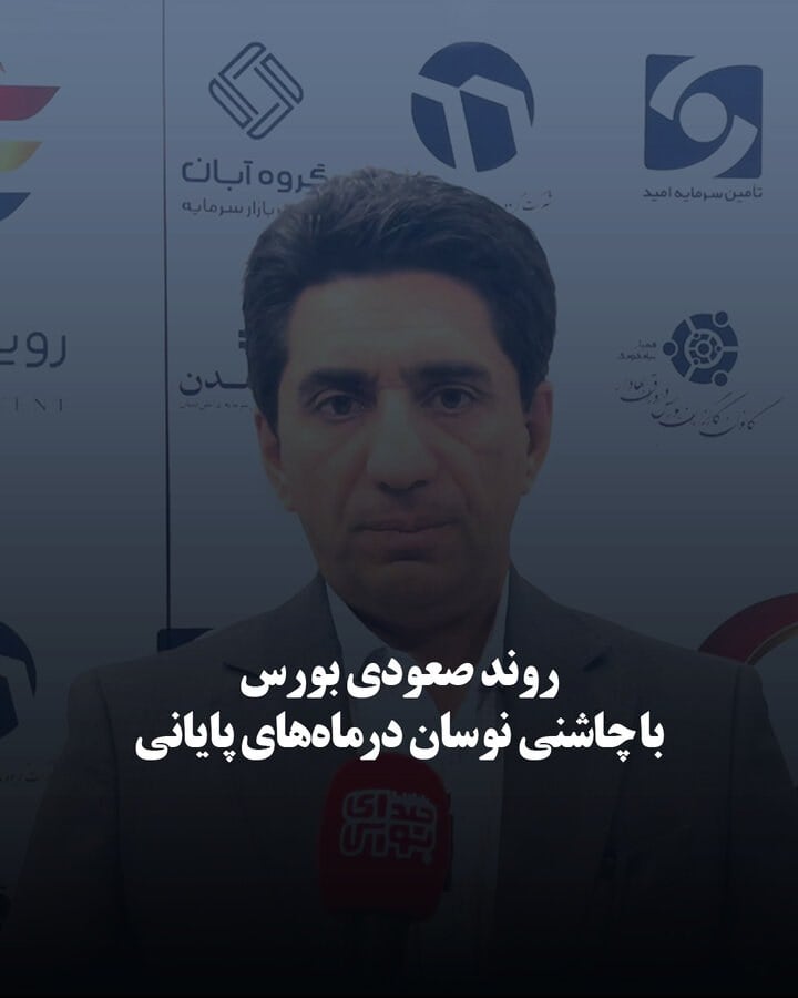 روند صعودی بورس با چاشنی نوسان در ماه‌های پایانی سال