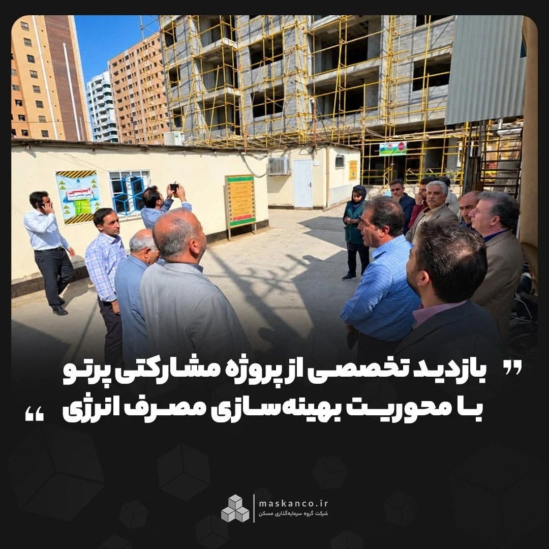 بازدید تخصصی مسئولان حوزه عمران و ساختمان اصفهان از پروژه مشارکتی پرتو