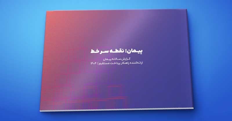 گزارش سال ۱۴۰۴ پیمان منتشر شد؛ بیش از ۲۱ همت تراکنش پرداخت مستقیم در سایه جنگ و محدودیتها