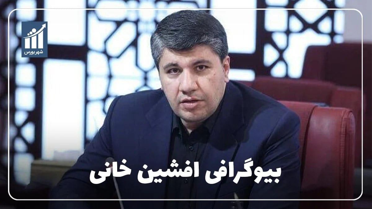 افشین خانی کیست؟ بیوگرافی مدیرعامل بانک صادرات ایران