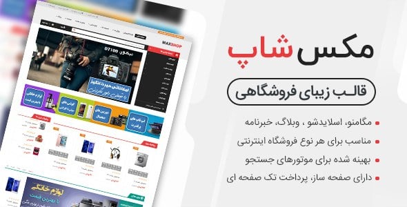 دانلود رایگان قالب فروشگاهی مکس شاپ شبیه به دی جی کالا