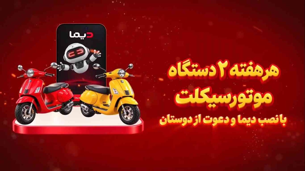 برندگان چهارمین قرعه كشی هفتگی جشنواره دیما معرفی شدند/ ویدیو