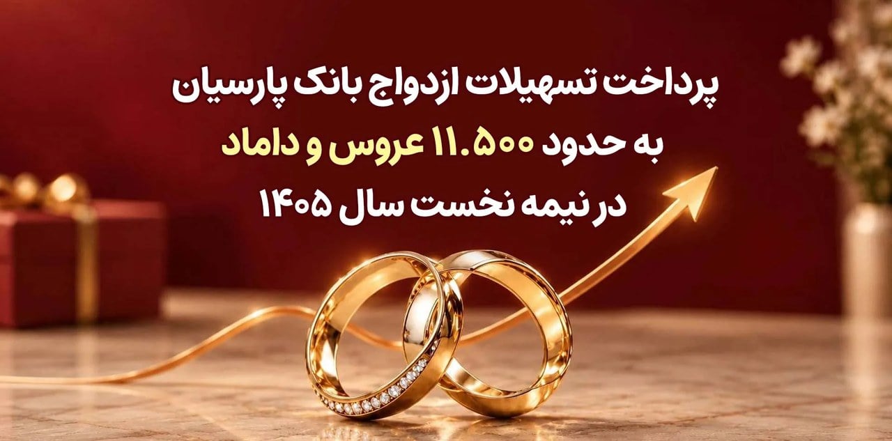 پرداخت تسهیلات ازدواج بانک پارسیان به حدود 11 هزار و 500 عروس و داماد در نیمه نخست سال 1405