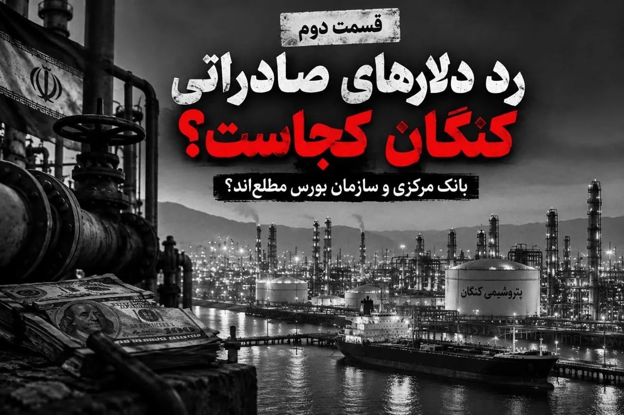 بانک مرکزی و سازمان بورس مطلعاند؟ رد دلارهای صادراتی پتروپالایش کنگان باید روشن شود