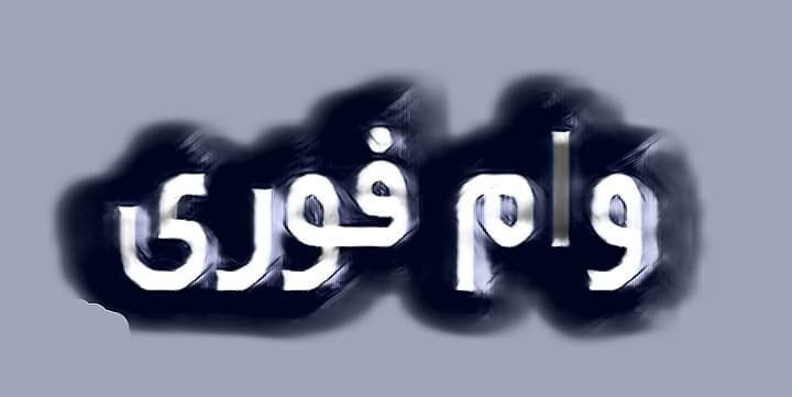 آغاز پرداخت وام فوری 120 میلیونی بازنشستگان کشور