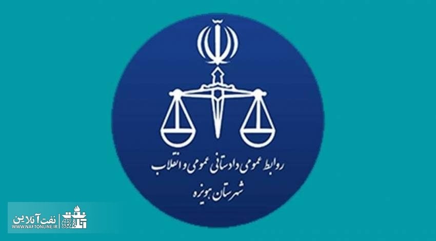 اطلاعیه دادستانی عمومی و انقلاب شهرستان هویزه