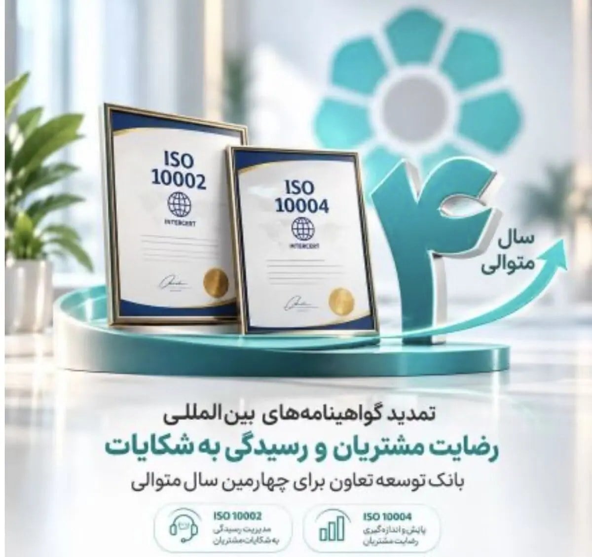 تمدید گواهینامههای بینالمللی رضایت مشتریان و رسیدگی به شکایات بانک توسعه تعاون برای چهارمین سال متوالی