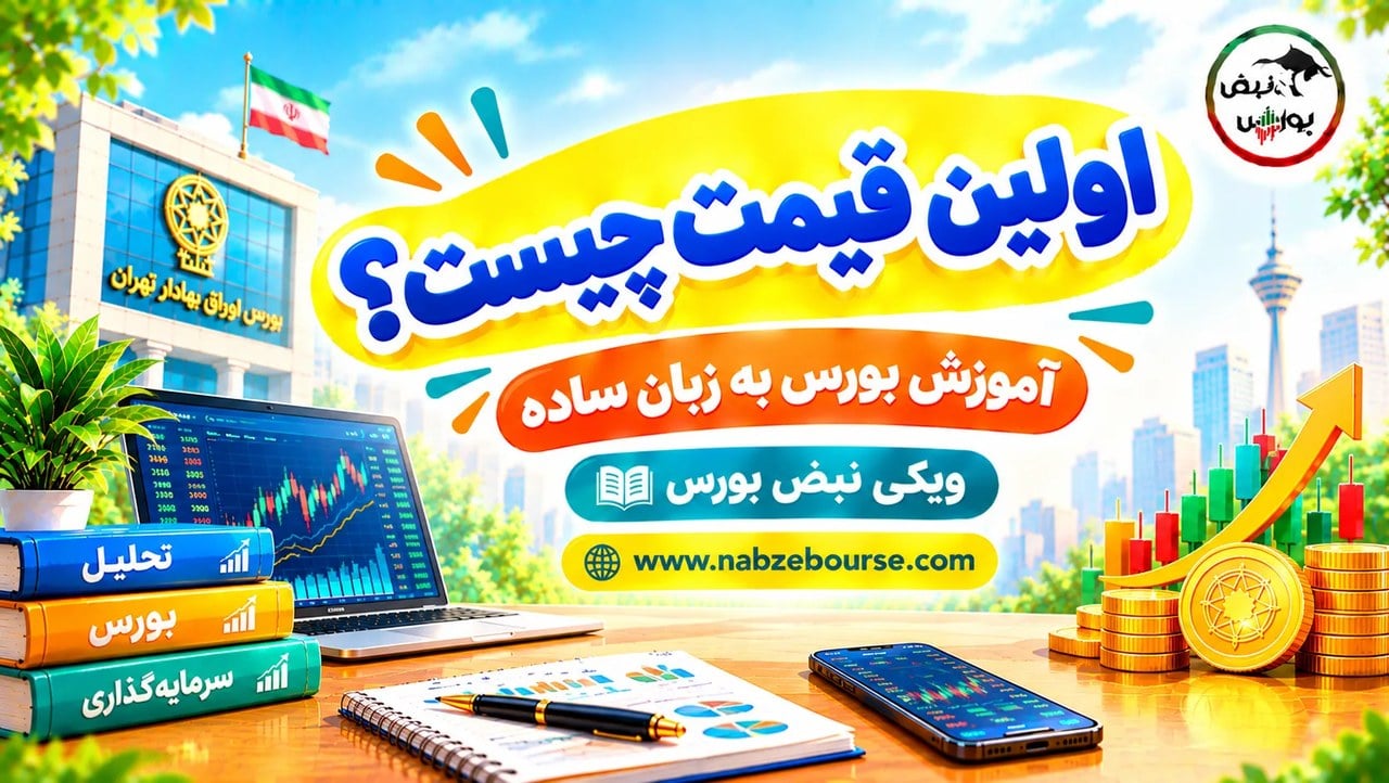 اولین قیمت چیست؟ مفهوم اولین معامله در بورس و کاربرد آن در تابلوخوانی