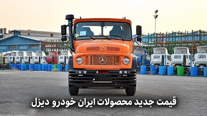 قیمت جدید محصولات ایرانخودرو دیزل منتشر شد