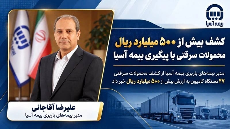 کشف بیش از ۵۰۰ میلیارد محمولات سرقتی با پیگیری بیمه آسیا