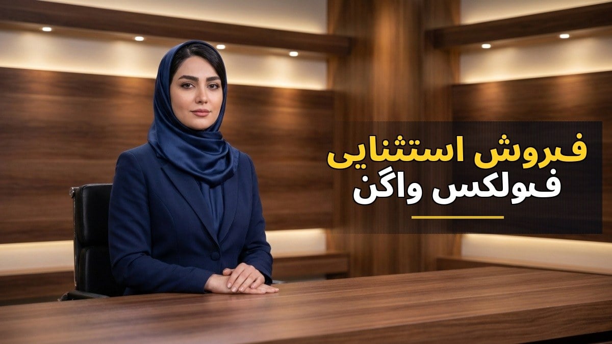 فروش استثنایی فولکسواگن تایرون 2026 با قیمت 9.6 میلیارد تومان آغاز شد