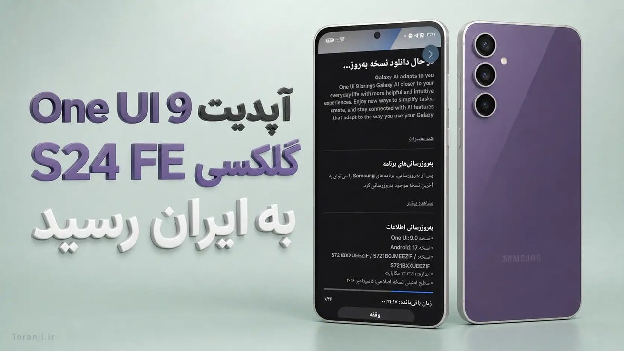 آپدیت One UI 9 گلکسی S24 FE به ایران رسید + اندروید ۱۷