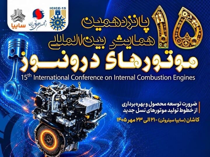 پانزدهمین همایش بینالمللی موتورهای درونسوز در سایپاسیتروئن از فردا آغاز میشود